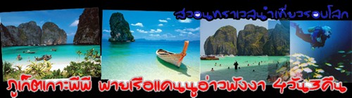 ทัวร์ภูเก็ต,ทัวร์ภูเก็ตจากเชียงใหม่,ทัวร์ภูเก็ตเชียงใหม่,บริษัททัวร์ภูเก็ต,ทัวร์กระบี่,ทัวร์เกาะพีพี