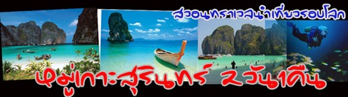 ทัวร์ภูเก็ต,ทัวร์ภูเก็ตจากเชียงใหม่,ทัวร์ภูเก็ตเชียงใหม่,บริษัททัวร์ภูเก็ต,ทัวร์กระบี่,ทัวร์เกาะพีพี,ทัวร์หมู่เกาะสิมิลัน,ทัวร์หมู่เกาะสุรินทร์