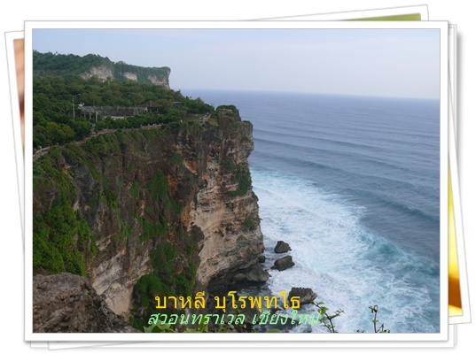 หน้าผาอูลูวาตู เกาะบาหลี ทัวร์ต่างประเทศโดย สวอนทราเวล www.takethaitour.com 053-218192