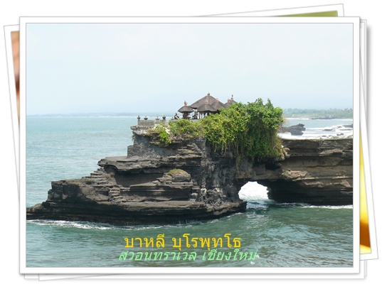 ทานาล็อต บาหลี สวอนทราเวลนำเที่ยวต่างประเทศ 053-218192 www.takethaitour.com