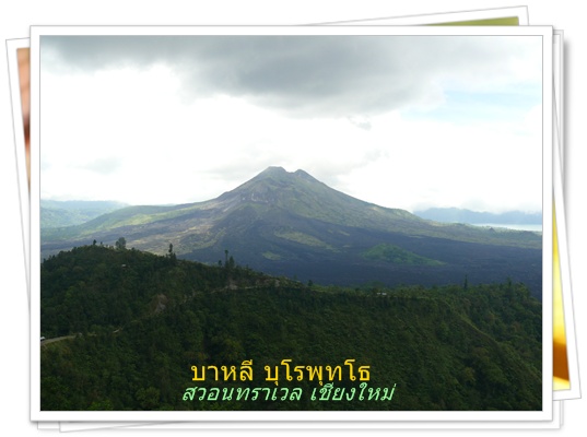 ภูเขาไฟกินตามณี บาหลี สวอนทราเวลนำเที่ยวต่างประเทศ 053-218192 www.takethaitour.com