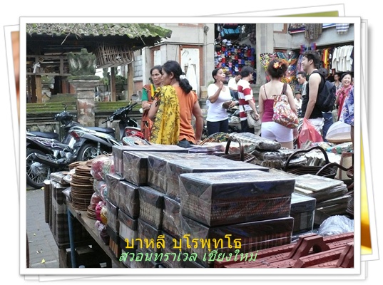 สินค้าที่อูบุด สวอนทราเวลนำเที่ยวต่างประเทศ 053-218192 www.takethaitour.com